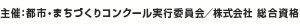 主催：都市・まちづくり実行委員会